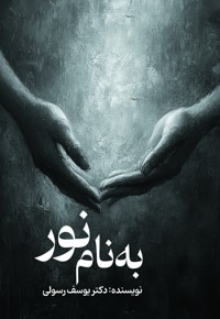 به نام نور